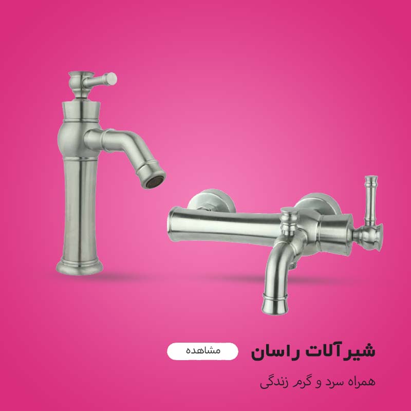 شیرآلات راسان